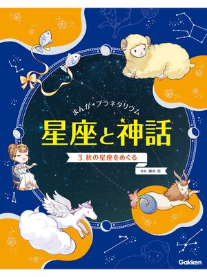 cover image of まんが☆プラネタリウム 星座と神話: 3 秋の星座をめぐる